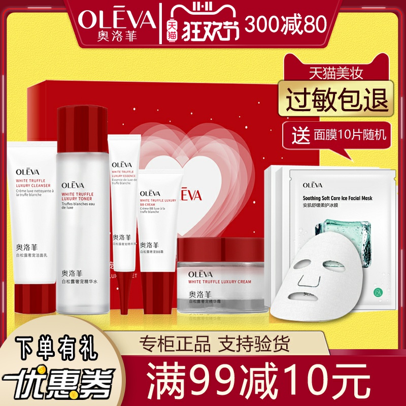 奥洛菲补水保湿白松露5件套礼盒