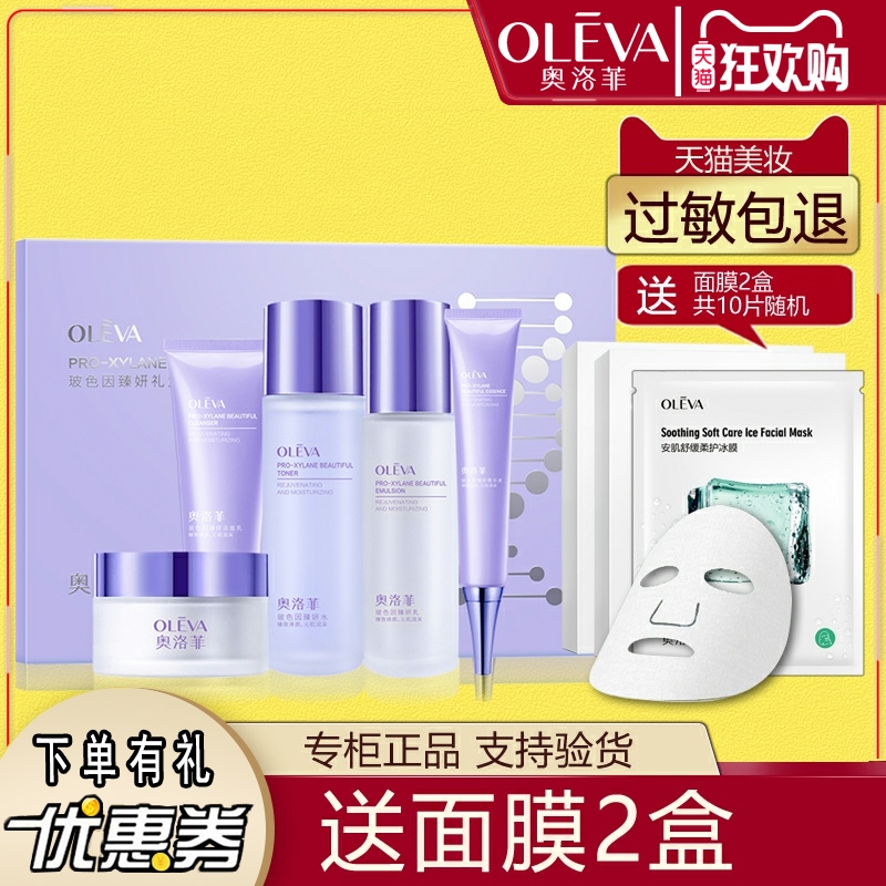 奥洛菲保湿爽肤水乳液化妆品