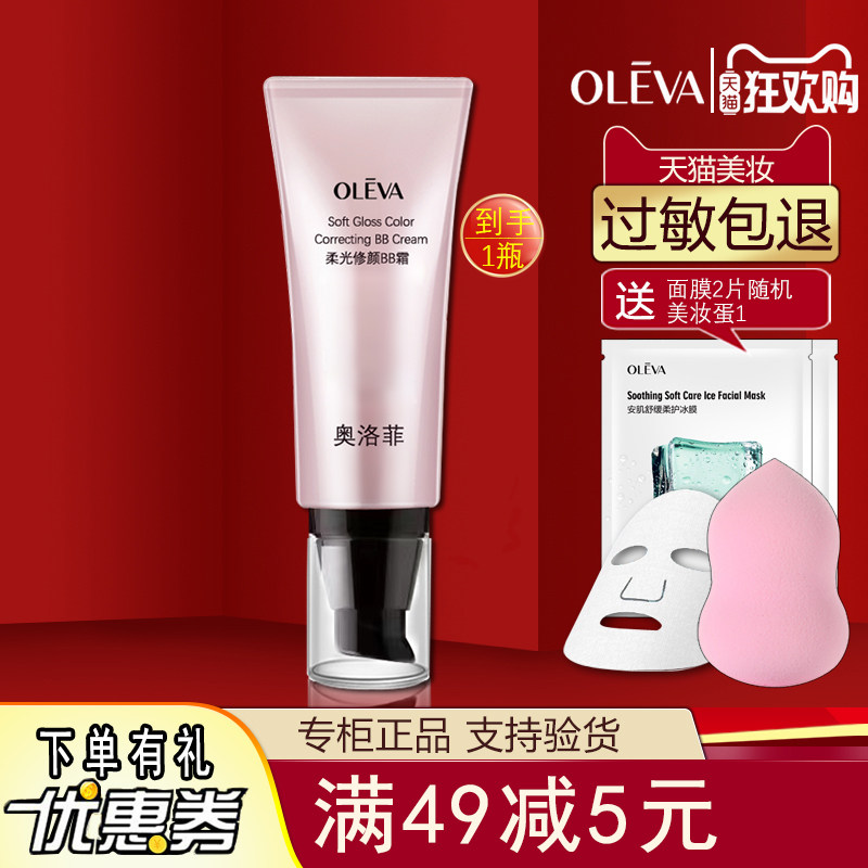 奥洛菲柔光修颜BB霜40g自然色象牙白持效遮瑕水润保湿隔离美容