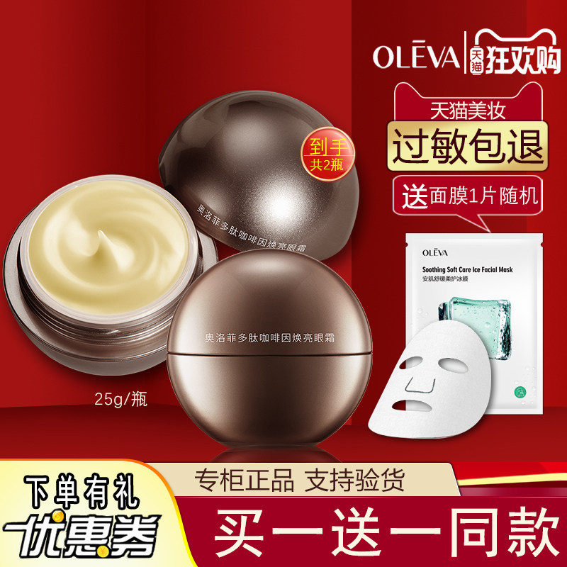 奥洛菲多肽咖啡因焕亮黑松露熬夜眼霜25g抗皱保湿紧致水润柔嫩滑