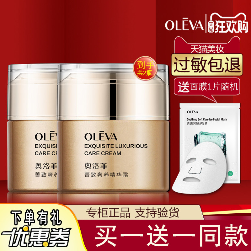 买一送一同款奥洛菲菁致奢养精华霜50g保湿莹润肌肤嫩滑滋润