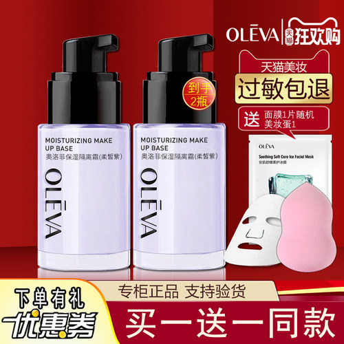 奥洛菲保湿隔离霜30g柔皙紫妆前打底保湿美容修饰水润遮瑕正品