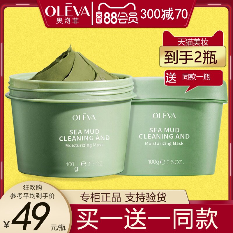 买一送一同款奥洛菲海泥清透净颜水润面膜100g清洁水润清透滋润