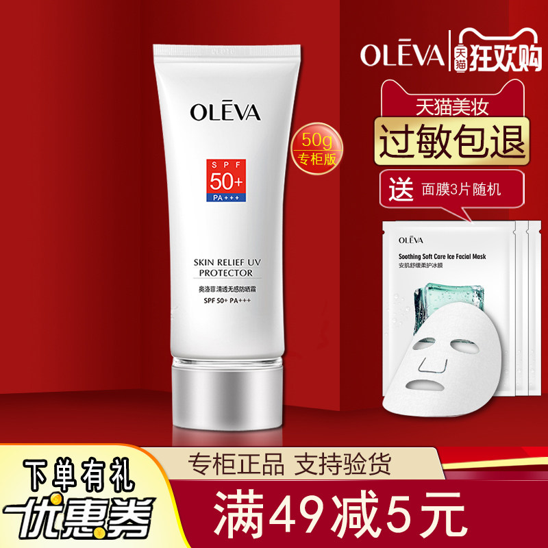 Oleva奥洛菲清透无感防晒霜50gspf50pa+++户外防水汗正品