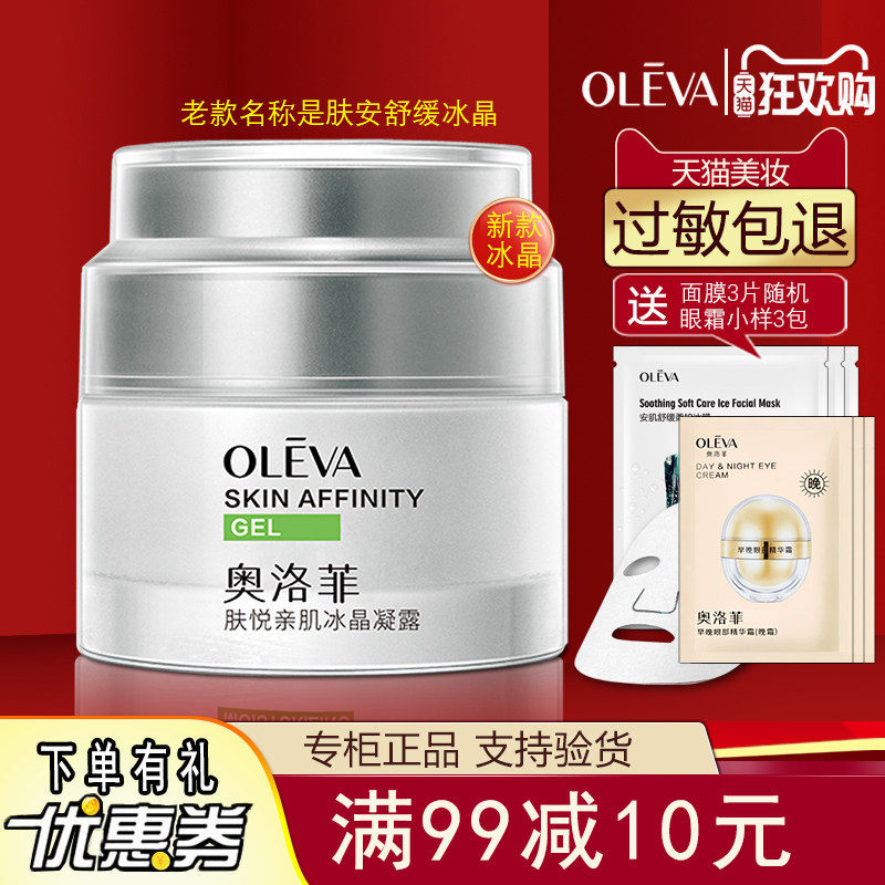 Oleva奥洛菲肤悦亲肌冰晶凝露50g滋润肌肤水润保湿清爽护面霜