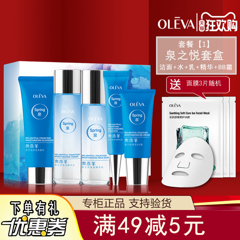 OLEVA奥洛菲泉之悦保湿礼盒水润保湿洁面爽肤水乳液霜套装化妆品