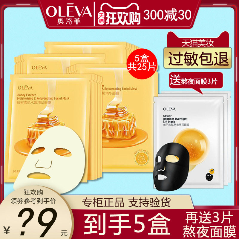 9215奥洛菲蜂蜜雪肌水嫩精华面膜5盒25片装柔护保湿滋润润肤店