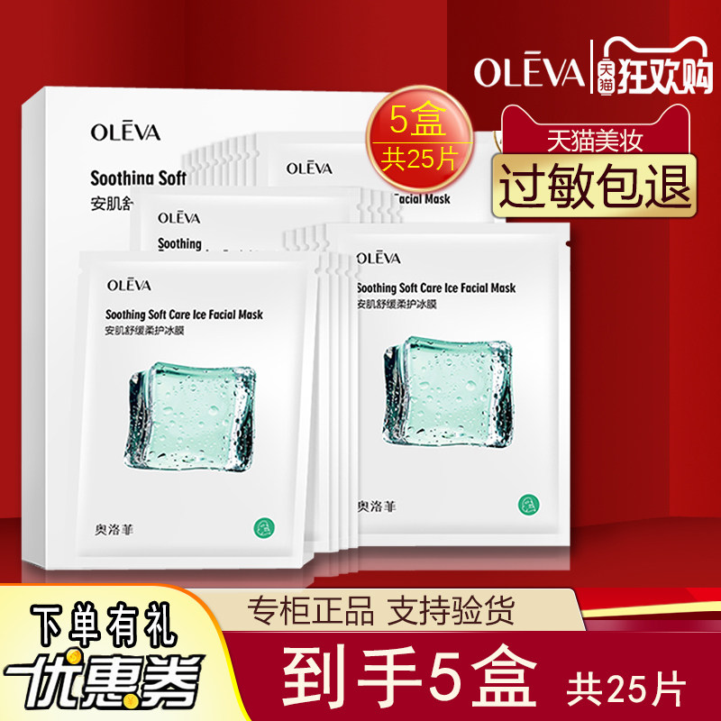5盒奥洛菲安肌舒缓柔护冰膜5片保湿肌肤水润嫩滑呵护面膜贴女
