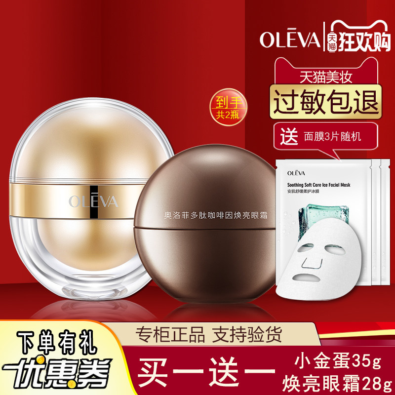 买一送一奥洛菲早晚眼霜35g小金蛋淡化保湿眼袋提拉紧致水润女