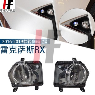19雷克萨斯RX200T300转向辅助灯17凌志RX450H鱼眼随动灯 适用于16