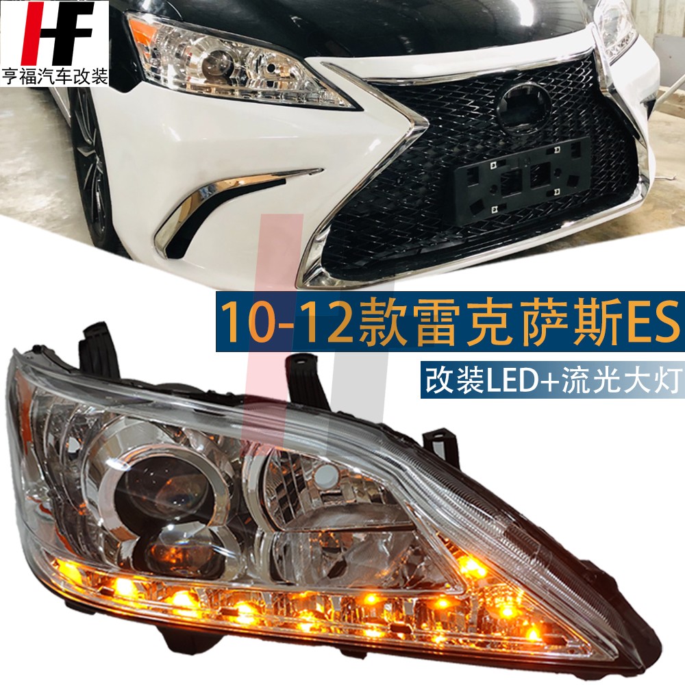适用06-12雷克萨斯ES240升级LED大灯凌志ES350改装流水转向日行灯