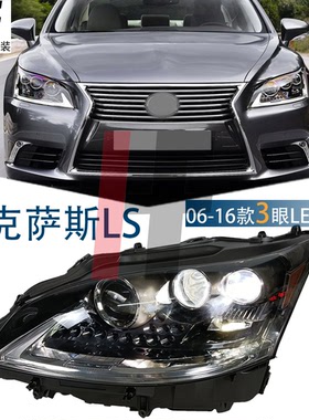 适用于06-16雷克萨斯LS460L改装3眼大灯凌志LS600HL升级LED日行灯