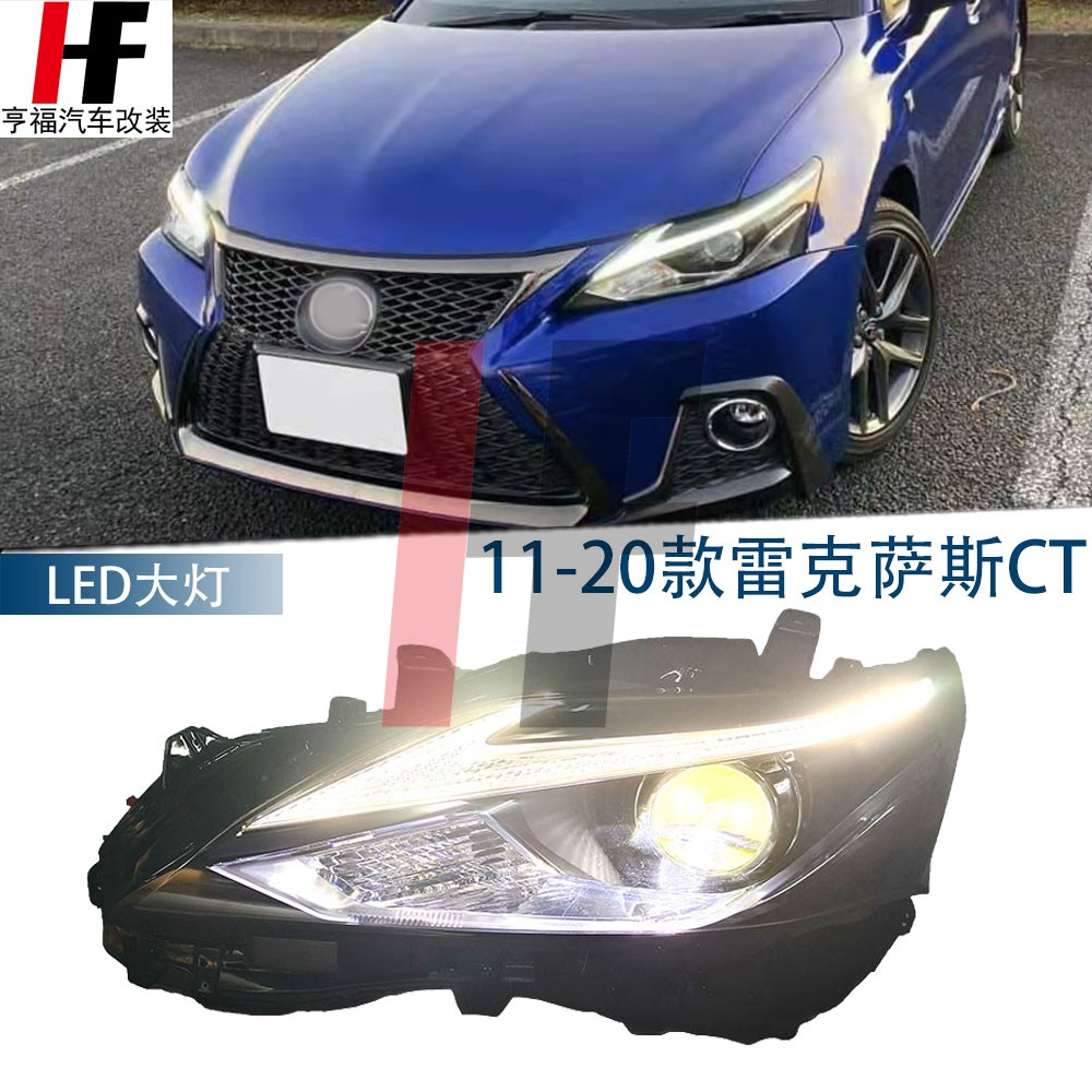 CT200LED大灯总成升级头灯
