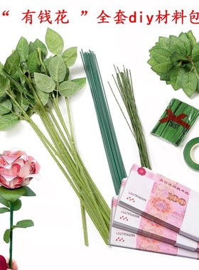 仿真花“有钱花”花束DIY材料包diy手工制作材料仿真玫瑰花杆花叶