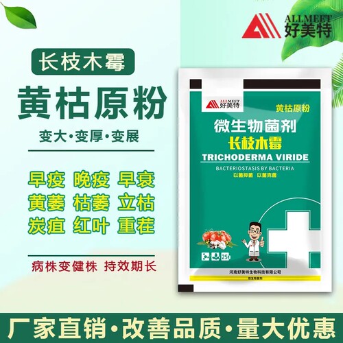 黄枯原粉长枝木霉农用果树蔬菜新型通用微生物菌剂枯萎立枯重茬