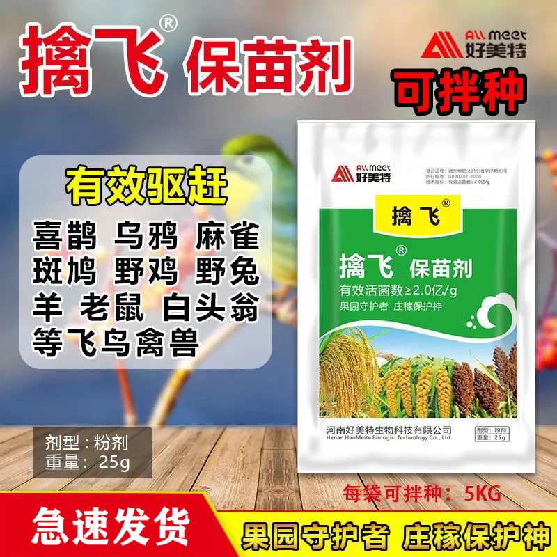 好美特擒飞驱鸟剂拌种剂