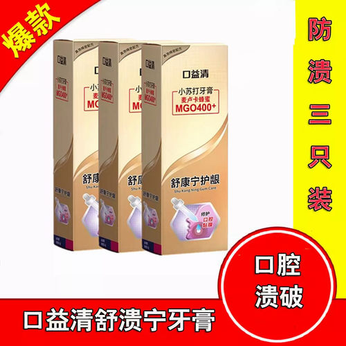 口益清舒溃宁清焱防溃修复牙膏舒康宁小苏打美洁白去黄3只家庭装