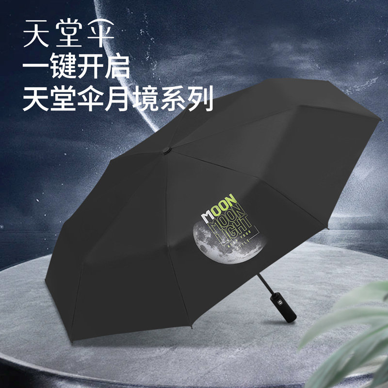 天堂伞月境系列黑胶晴雨两用