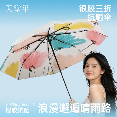 天堂伞银胶三折防晒阳伞