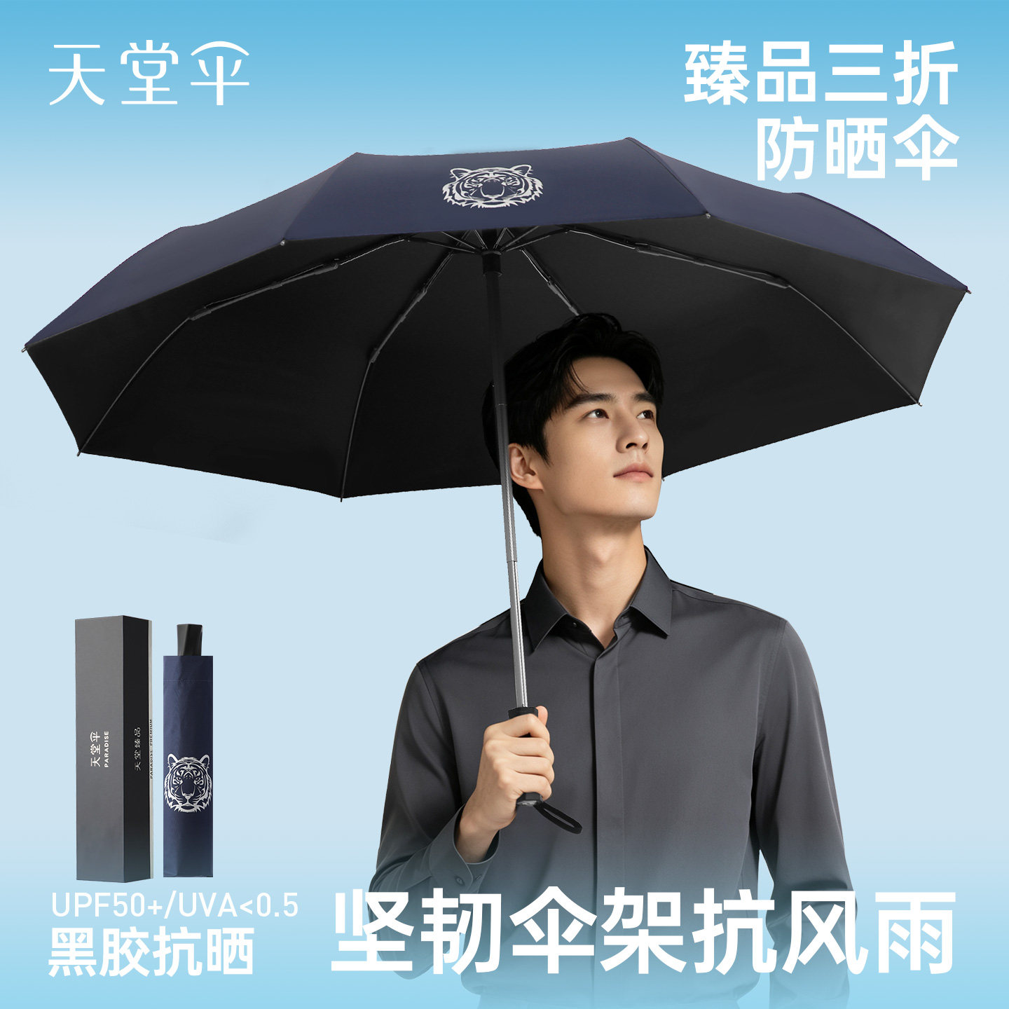 【天堂伞&middot;优选团礼】虎年高端商务晴雨伞黑胶三折防晒太阳伞男士