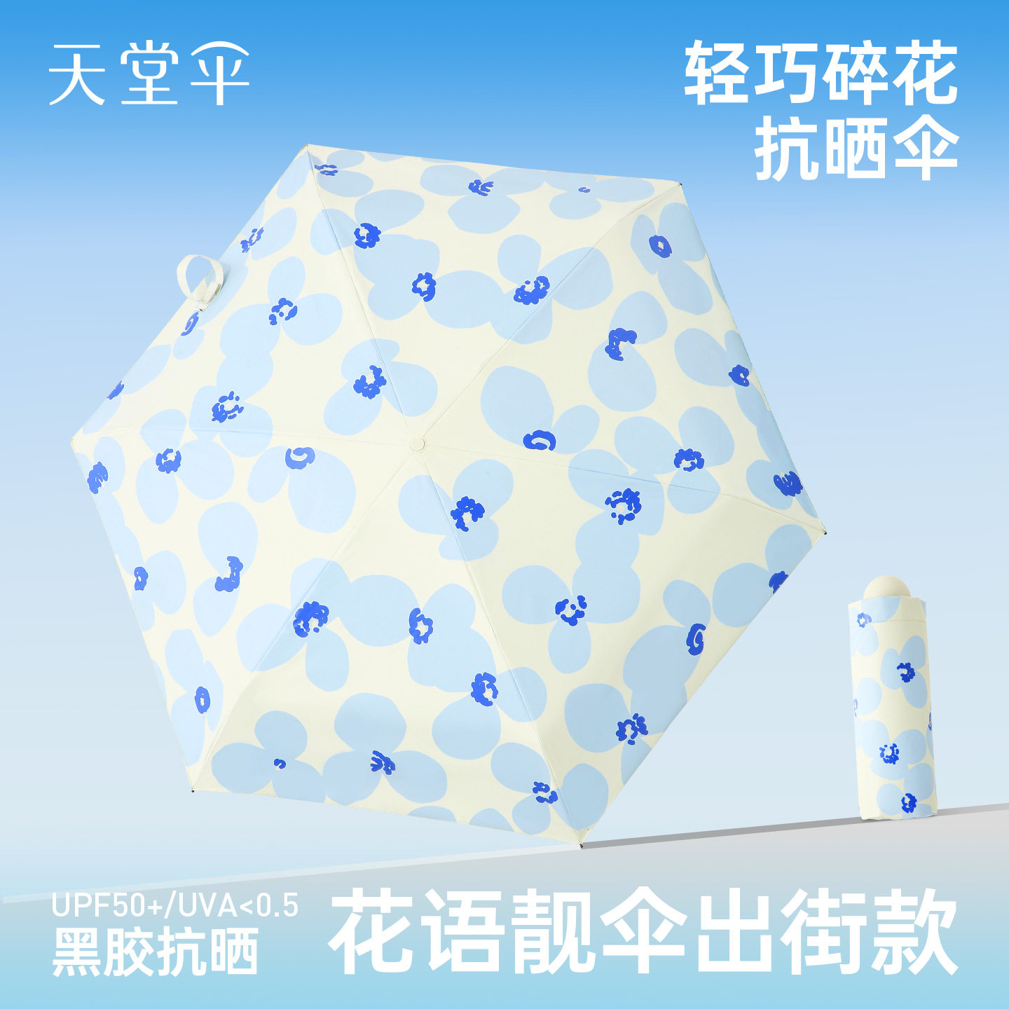 天堂伞五折防晒防紫外线太阳伞黑胶遮阳伞便携折叠晴雨伞两用男女