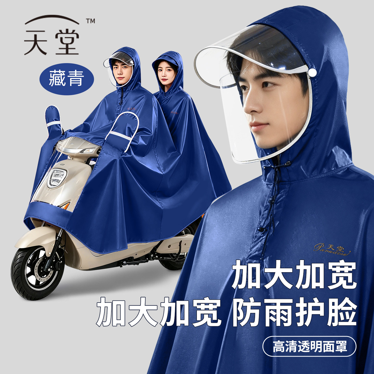 天堂电动车雨衣摩托车双人加大加厚雨衣男女骑行全身加长面罩雨披
