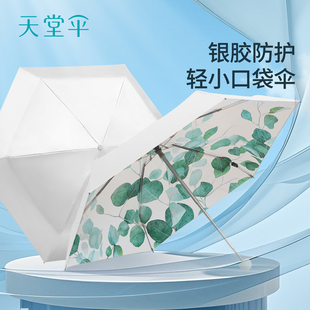 天堂伞·优选团礼 银胶防晒防紫外线遮阳伞小巧便携太阳伞两用