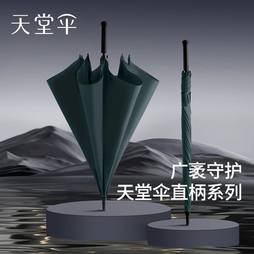 天堂伞大号直柄商务两用伞
