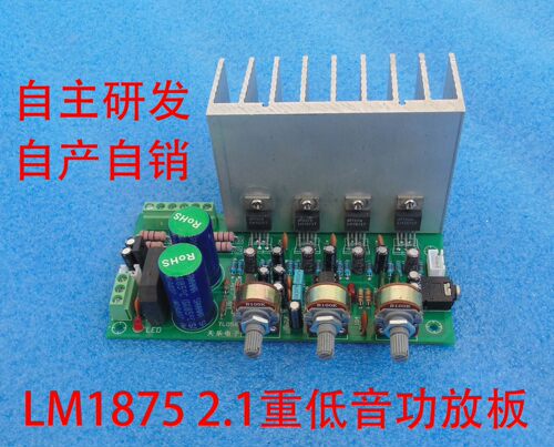 LM1875 2.1重低音功放板 音响发烧成品板 三声道输出