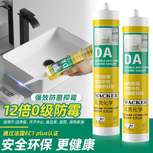 德国瓦克DA厨卫0级防霉胶中性防水收边白色透明GM密封胶美容胶