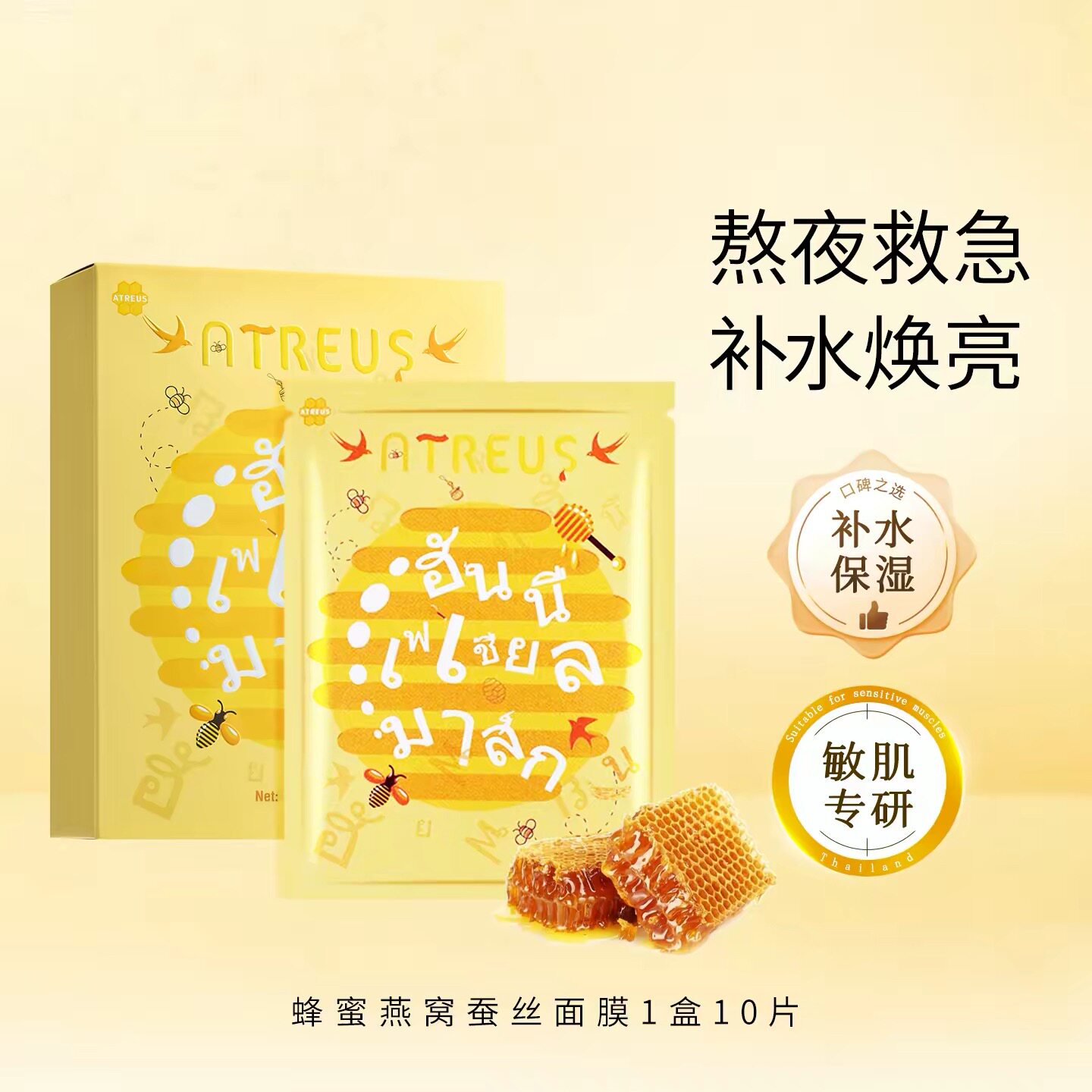泰国ATREUS燕窝蜂蜜蚕丝面贴片面膜