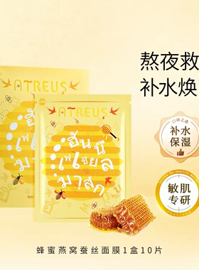 泰国ATREUS燕窝蜂蜜蚕丝面膜女补水保湿紧致修复10片修护
