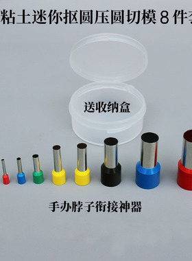 软陶泥超轻黏土取泥扣圆器切模压痕切圆模具手工模型工具迷你圆形