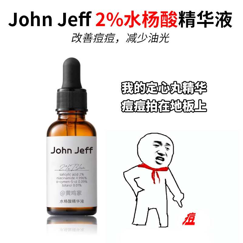 John Jeff2%水杨酸精华液改善面部痘痘净化毛孔改善毛周角化姐夫