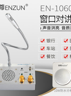恩尊双向窗口对讲机扩音器麦克风