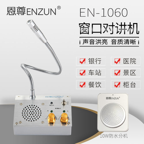 恩尊双向窗口对讲机扩音器麦克风