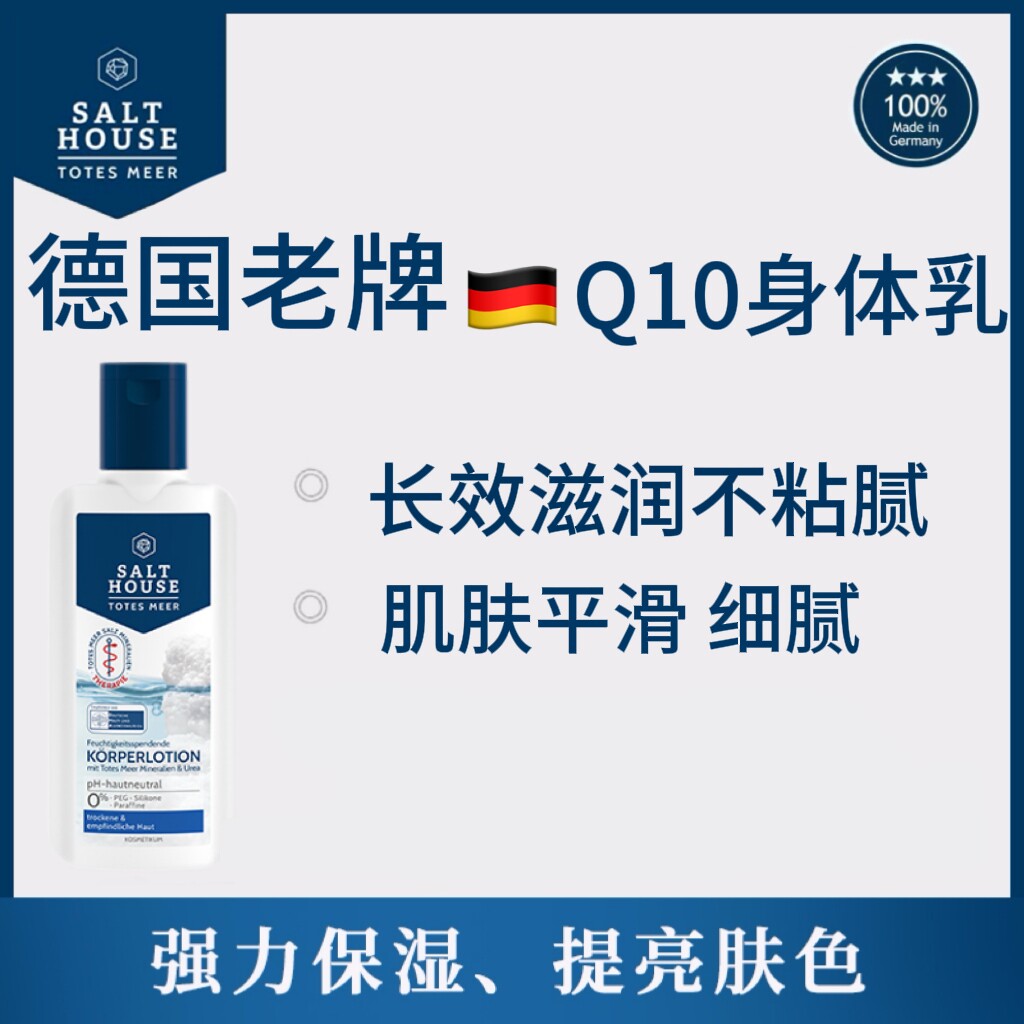 德国salthouseQ10身身体乳/霜