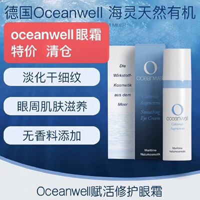 oceanwell高度保湿脂肪粒眼霜
