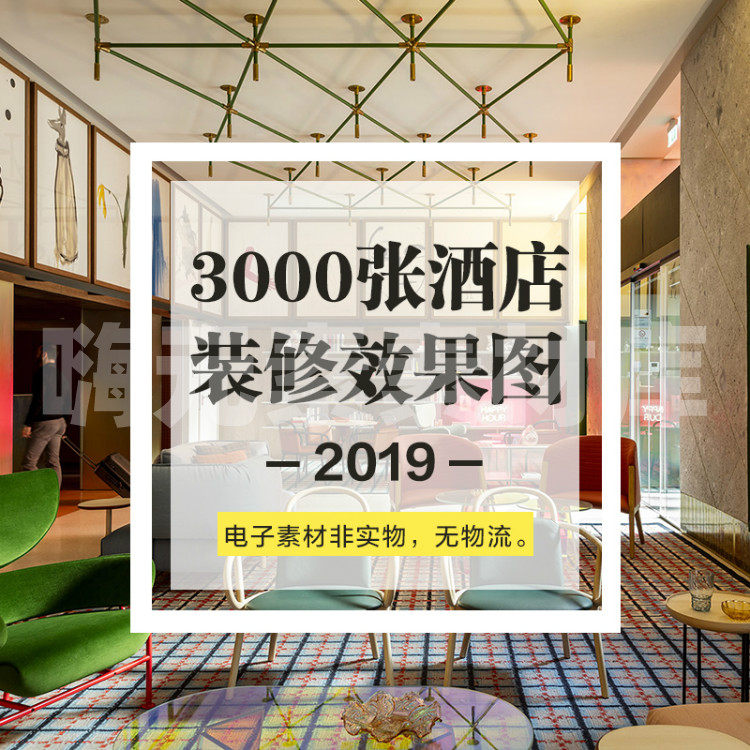 新款年高清酒店装修效果图无水印部分带图纸jpg参考素材合集特惠