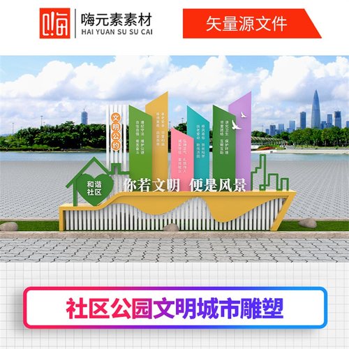 社区公园文明城市景观小品文明建设创新雕塑AI矢量CDR模板VIP特惠