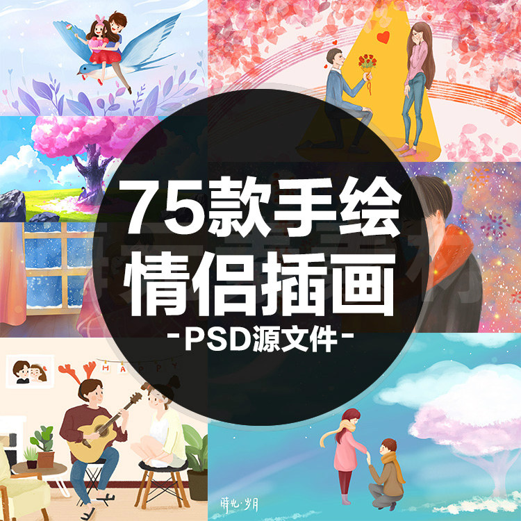 浪漫新款上市优质情人节主题手绘插画海报UI平面设计PSD分层素材