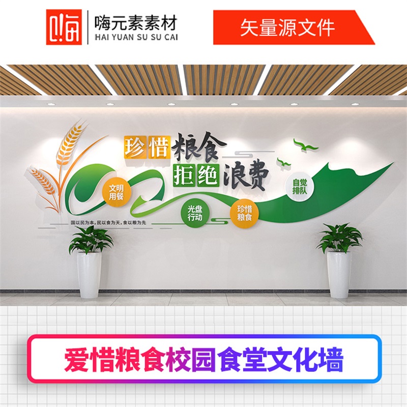 新款绿色惜粮食校园食堂背景文化墙AI矢量CDR模板VIP全店免费