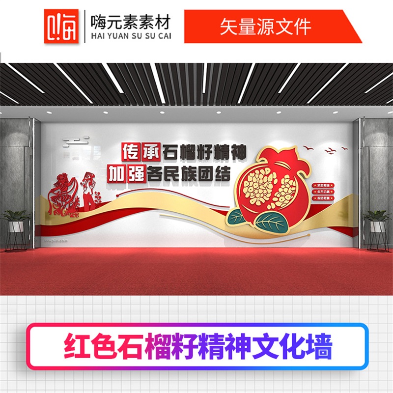 简约红色石榴籽精神文化墙设计AI/CDR源文件加入全店会员