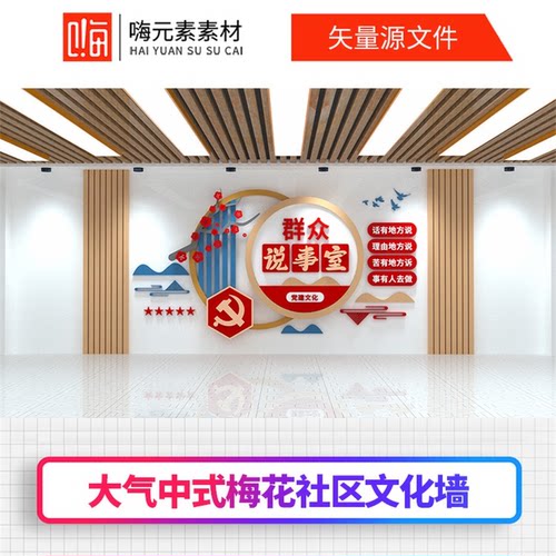 新款中式群众说事室大气中式梅花社区企业文化墙AI矢量CDR模板VIP