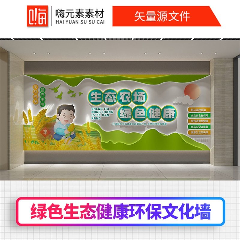 生态农场绿色健康农村农业文化背景墙AI矢量CDR源文件VIP会员特惠