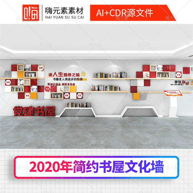 学校主题墙形象墙奉公廉党风党建书架文化墙CDR矢量AI素材vip特惠
