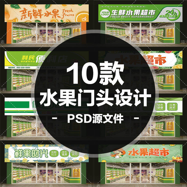 便利店吸塑灯箱水果店果蔬超市店招招牌门头设计PSD源文件素材