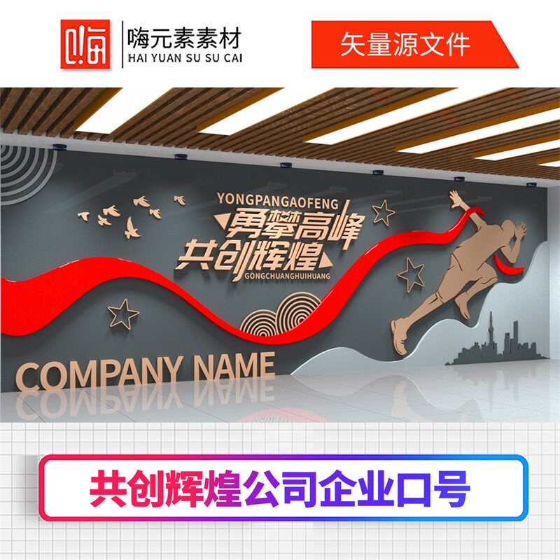 新款勇攀高峰共创辉煌公司企业口号标语文化墙AI矢量CDR模板VIP