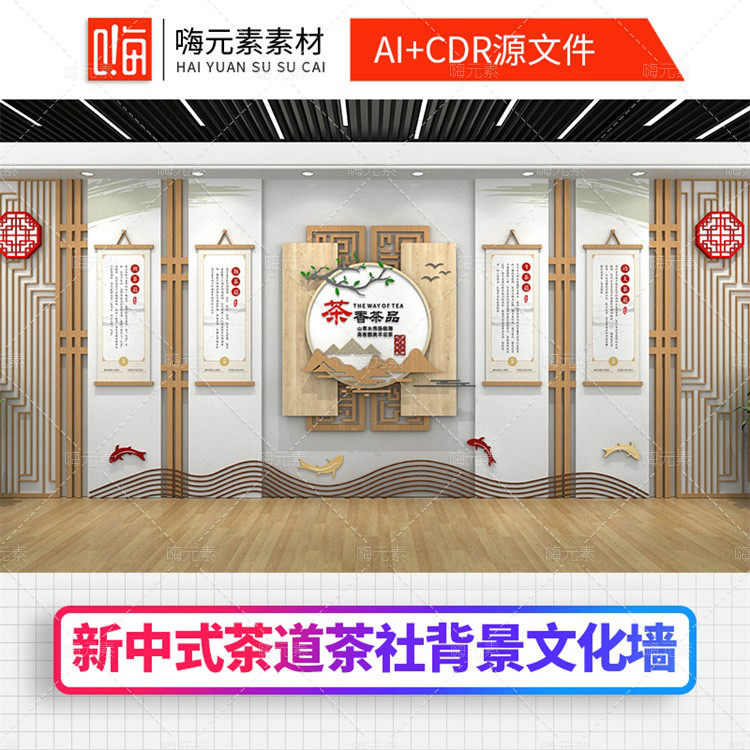 中式茶道企业前台背景墙文化墙会议室展示墙CDR矢量AI素材VIP特惠