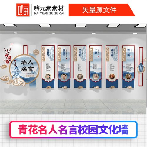 青花新款学校名人名言校园文化墙设计AI矢量CDR模板vip特惠
